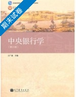 中央银行学 第三版 期末试卷及答案) - 封面