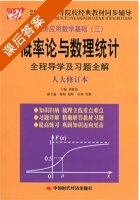 概率论与数理统计全程导学及习题全解 人大修订版 课后答案 (刘敬伟) - 封面