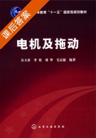 电机及拖动 课后答案 (吴玉香 李艳) - 封面