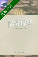 信息资源管理实验一 实验报告及答案 (马费成) - 封面