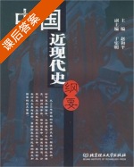 中国近代史纲要 课后答案 (赵和平) - 封面