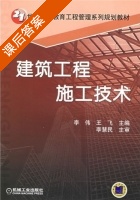 建筑工程施工技术 课后答案 (李伟 王飞) - 封面
