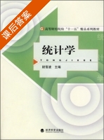 统计学 课后答案 (尉雪波) - 封面
