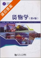 货物学 第二版 课后答案 (王学峰 汪爱娇) - 封面