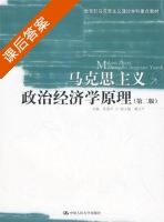 马克思主义政治经济学原理 第二版 课后答案 (张雷声) - 封面
