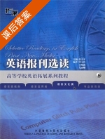 英语报刊选读 语言文化类 课后答案 (张卫平 毕玉玲) - 封面