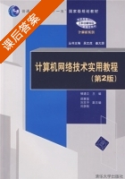 计算机网络技术实用教程 第二版 课后答案 (褚建立) - 封面