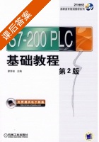 S7-200PLC基础教程 第二版 课后答案 (廖常初) - 封面