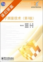 电子测量技术 第三版 课后答案 (陆绮荣) - 封面