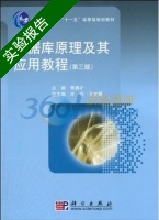 数据库原理及其应用教程 第三版 实验报告及答案 (黄德才) - 封面