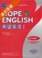 希望英语 综合教程1 第二版 课后答案 (徐小贞 谭海涛) - 封面