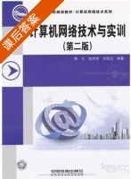 计算机网络技术与实训 第二版 课后答案 (杨云 张亦辉) - 封面