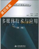 多媒体技术与应用 第二版 课后答案 (雷运发) - 封面