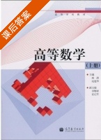 高等数学 上册 课后答案 (高洁 赵建华) - 封面