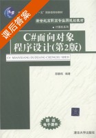 C#面向对象程序设计 第二版 课后答案 (邵鹏鸣) - 封面