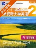 新视野大学英语 综合训练 第二版 第2册 课后答案 (郑树棠) - 封面