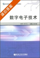 数字电子技术 课后答案 (付子义 靳孝峰) - 封面