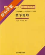 数学规划 课后答案 (黄红选 韩继业) - 封面