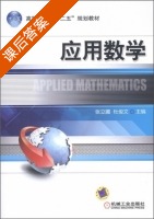 应用数学 课后答案 (张立圃 杜俊文) - 封面
