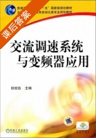 交流调速系统与变频器应用 课后答案 (田效伍) - 封面