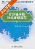 计算机网络技术案例教程 课后答案 (宁芳露 刘庆杰) - 封面