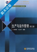 生产与运作管理 第二版 期末试卷及答案 (陈荣秋) - 封面