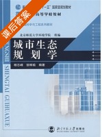 城市生态规划学 课后答案 (杨志峰 徐琳瑜) - 封面