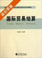 国际贸易结算 课后答案 (程丽萍) - 封面