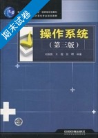 操作系统 第三版 期末试卷及答案 (刘振鹏) - 封面