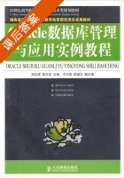 Oracle数据库管理与应用实例教程 课后答案 (刘志成 薛志良) - 封面