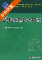 机械制造技术训练 课后答案 (于兆勤 郭钟宁) - 封面