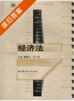 经济法 课后答案 (潘竞成) - 封面