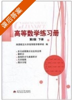 高等数学练习册 第二版 下册 课后答案 (南昌航空大学高等数学教研组) - 封面