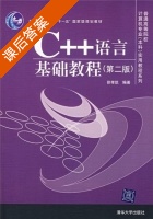 C++语言基础教程 第二版 课后答案 (徐孝凯) - 封面