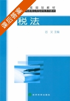 税法 课后答案 (谷义) - 封面