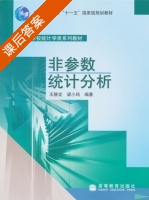 非参数统计分析 课后答案 (王静龙 梁小筠) - 封面
