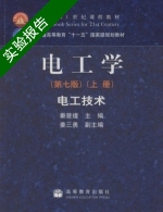 电工学 电工技术 第七版 上册 实验报告及答案 (秦曾煌) - 封面