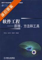 软件工程 - 原理 方法和工具 课后答案 (李东生 崔东华) - 封面