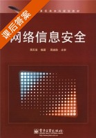 网络信息安全 课后答案 (蒋天发) - 封面