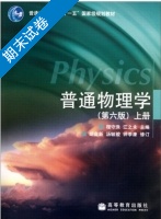 普通物理学 第六版 上册 期末试卷及答案 (程守洙) - 封面