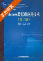 Access数据库应用技术 第二版 课后答案 (潘晓南 王莉) - 封面