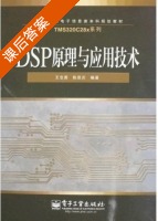 DSP原理与应用技术 课后答案 (王忠勇 陈恩庆) - 封面
