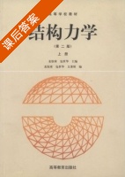 结构力学 第二版 上册 课后答案 (龙驭球 包世华) - 封面