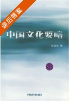 中国文化要略 课后答案 (程裕祯) - 封面
