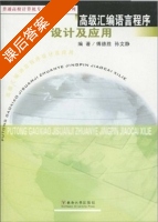 高级汇编语言程序设计及应用 课后答案 (付德胜 孙静文) - 封面