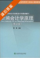 新编会计学原理 第二版 课后答案 (苏强) - 封面