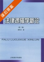 法律逻辑学新论 第二版 课后答案 (黄伟力) - 封面