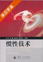 惯性技术 课后答案 (苏中 李擎) - 封面