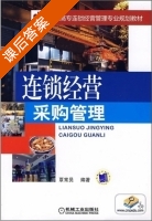 连锁经营采购管理 课后答案 (覃常员) - 封面