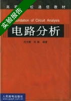 电路分析 实验报告及答案 (沈元隆) - 封面